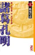 諸葛孔明