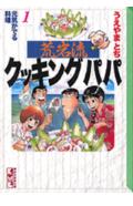 荒岩流クッキングパパ