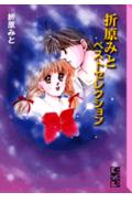 折原みとベストセレクション