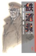鉄道員