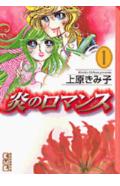 炎のロマンス