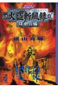 火盗斬風録