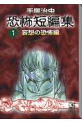手塚治虫恐怖短編集