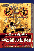 蛟竜