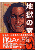 地獄の家