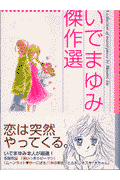 いでまゆみ傑作選