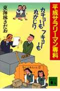 平成サラリーマン専科