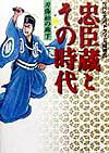 忠臣蔵とその時代