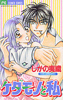 Kedamono to Watashi