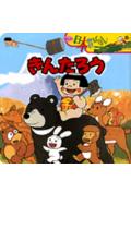 きんたろう