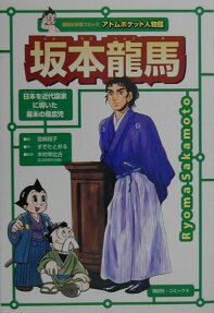 坂本竜馬