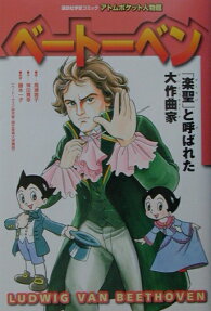 Edu-Manga: Ludwig van Beethoven