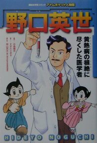 野口英世