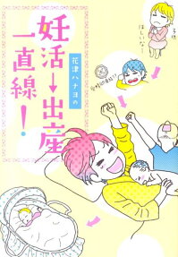 花津ハナヨの妊活→出産一直線!