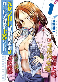 元ヤンOL成田なるみはサービス残業上等らしい