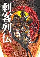 刺客列伝