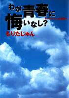 わが青春に悔いなし?