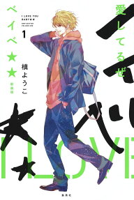 愛してるぜベイベ★★ = I LOVE YOU BABY★★