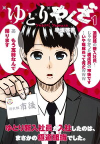 ゆとりやくざ : ゆとり新入社員が入社したのは、まさかの極道組織でした。