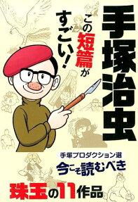 手塚治虫この短篇がすごい!