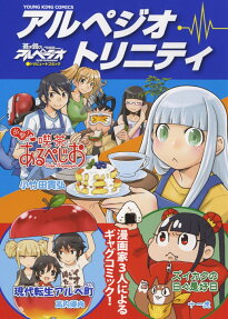 アルペジオ・トリニティ : 蒼き鋼のアルペジオトリビュートコミック