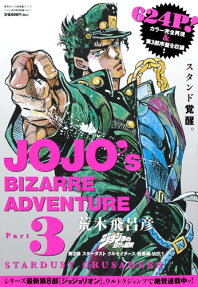 ジョジョの奇妙な冒険 第3部スターダストクルセイダース総集編