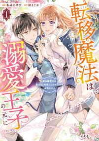なぜか転移魔法はいつも溺愛王子の元に