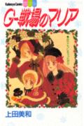 G-Senjou no Maria