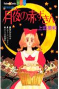 月夜の赤ずきん