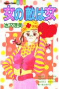 女の敵は女
