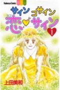 サインコサイン恋❤サイン