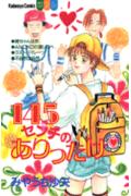 145センチのありったけ