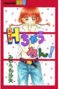 Hちゃうねん!