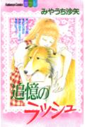 追憶のラッシュ