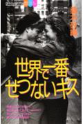 世界で一番せつないキス