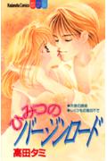Himitsu no Virgin Road