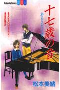 十七歳の音