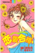 恋愛合格!