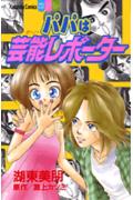 パパは芸能レポーター
