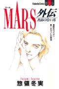 MARS外伝