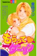もらって❤ダーリン