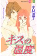 キスの温度