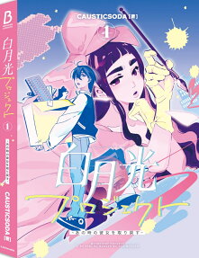 白月光(ムーンライト)プロジェクト : あの時の彼女を取り戻す.