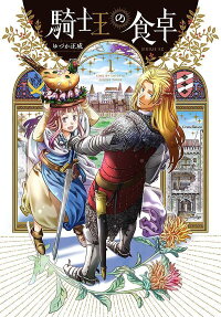騎士王の食卓 = KING OF KNIGHTS DINING TABLE