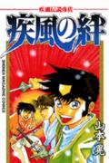 疾風伝説彦佐 疾風の絆