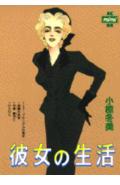 彼女の生活