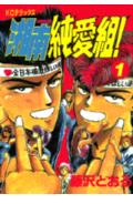 湘南純愛組！