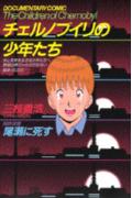 チェルノブイリの少年たち