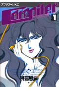 Compiler 電腦少女