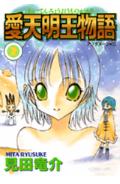Aiten Myouou Monogatari